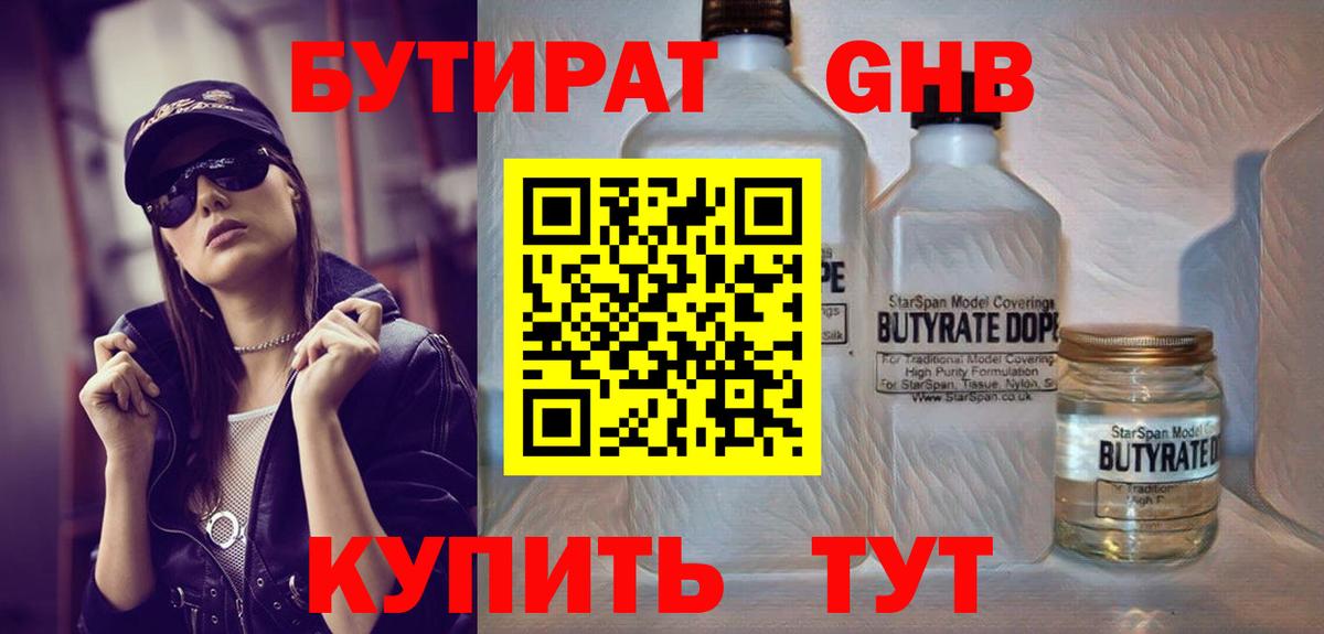 БУТИРАТ  Вход с VPN  Тихвин  БУТИРАТ бутандиол 
